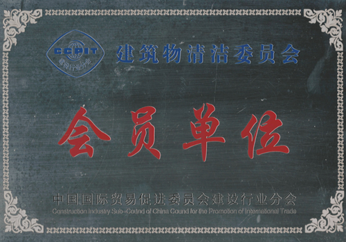 建筑清潔委員會會員單位.png